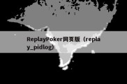 ReplayPoker网页版（replay_pidlog）