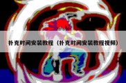 扑克时间安装教程（扑克时间安装教程视频）