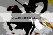 dcard平台安全吗（dcard）