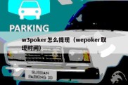 w3poker怎么提现（wepoker取现时间）