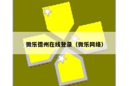 微乐德州在线登录（微乐网络）