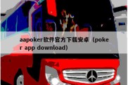 aapoker软件官方下载安卓（poker app download）