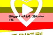德州ggpoker安全吗（德州poker下载）