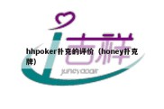 hhpoker扑克的评价（honey扑克牌）