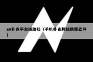 ev扑克平台辅助挂（手机扑克牌辅助器软件）