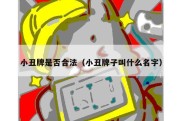 小丑牌是否合法（小丑牌子叫什么名字）