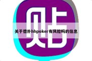 关于德扑hhpoker有风险吗的信息