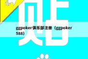 ggpoker俱乐部注册（ggpoker588）