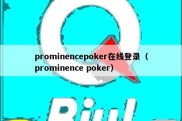 prominencepoker在线登录（prominence poker）