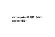virtuepoker不出款（virtuepoker项目）