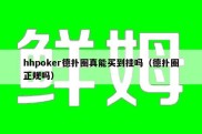 hhpoker德扑圈真能买到挂吗（德扑圈正规吗）