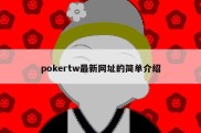 pokertw最新网址的简单介绍