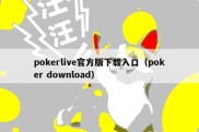 pokerlive官方版下载入口（poker download）