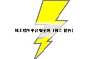 线上德扑平台安全吗（线上 德扑）