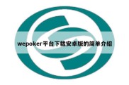 wepoker平台下载安卓版的简单介绍