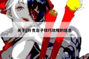 关于jj扑克台子技巧攻略的信息