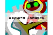 简单gto官方唯一正版的简单介绍
