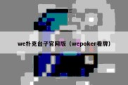 we扑克台子官网版（wepoker看牌）