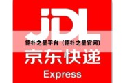 德扑之星平台（德扑之星官网）