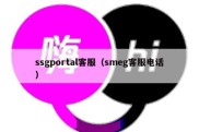 ssgportal客服（smeg客服电话）