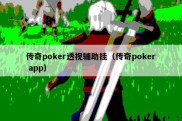 传奇poker透视辅助挂（传奇poker app）