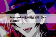 texaspoker在中国合法吗（teket官网）