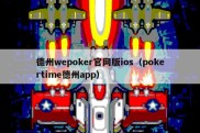 德州wepoker官网版ios（pokertime德州app）