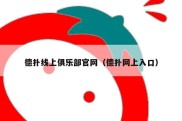 德扑线上俱乐部官网（德扑网上入口）