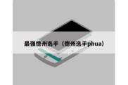 最强德州选手（德州选手phua）