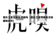 德扑之星官网能透视吗（德扑之星到底有没有辅助软件）