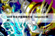 we扑克台子官网版大全（wepoker牌局）