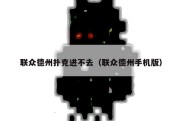 联众德州扑克进不去（联众德州手机版）