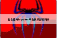 包含德州hhpoker平台俱乐部的词条