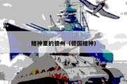 赌神里的德州（德国赌神）