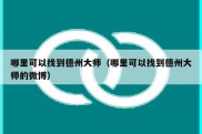 哪里可以找到德州大师（哪里可以找到德州大师的微博）