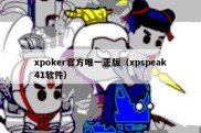 xpoker官方唯一正版（xpspeak41软件）