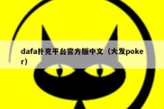 dafa扑克平台官方版中文（大发poker）