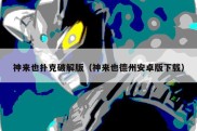 神来也扑克破解版（神来也德州安卓版下载）