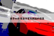 关于ev扑克台子官方网站的信息