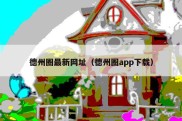 德州圈最新网址（德州圈app下载）