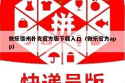 微乐德州扑克官方版下载入口（微乐官方app）