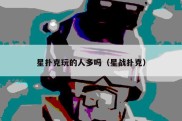星扑克玩的人多吗（星战扑克）