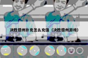 决胜德州扑克怎么充值（决胜德州游戏）