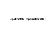 epoker客服（epomaker官网）