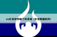 ev扑克软件输了好多钱（扑克数据软件）