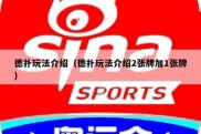 德扑玩法介绍（德扑玩法介绍2张牌加1张牌）