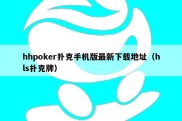 hhpoker扑克手机版最新下载地址（hls扑克牌）