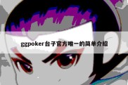ggpoker台子官方唯一的简单介绍