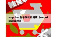 wepoker台子取款不到账（wepoker取现时间）