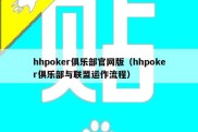 hhpoker俱乐部官网版（hhpoker俱乐部与联盟运作流程）